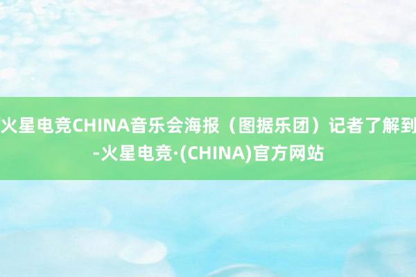 火星电竞CHINA音乐会海报（图据乐团）记者了解到-火星电竞·(CHINA)官方网站