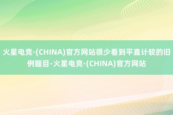 火星电竞·(CHINA)官方网站很少看到平直计较的旧例题目-火星电竞·(CHINA)官方网站