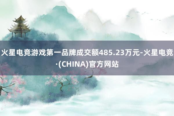 火星电竞游戏第一品牌成交额485.23万元-火星电竞·(CHINA)官方网站