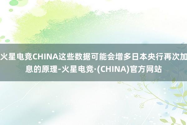 火星电竞CHINA这些数据可能会增多日本央行再次加息的原理-火星电竞·(CHINA)官方网站