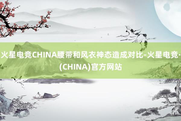 火星电竞CHINA腰带和风衣神态造成对比-火星电竞·(CHINA)官方网站